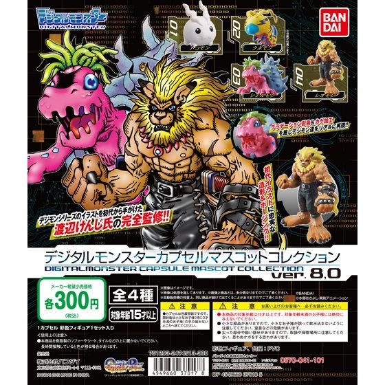 デジタルモンスター カプセルマスコットコレクション ver.8.0