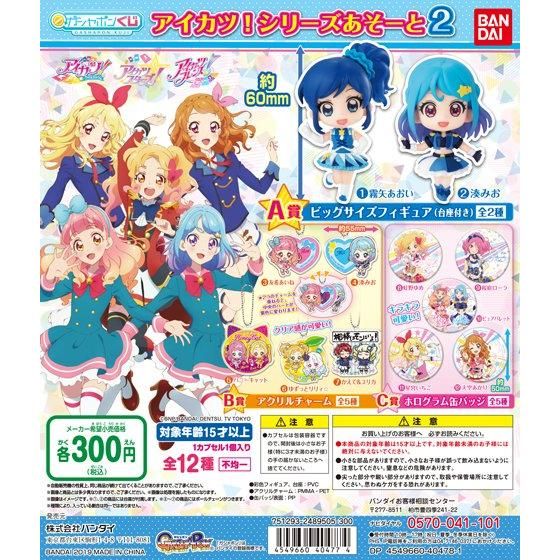 アイカツ！シリーズあそーと2｜グッズ｜データカードダス アイカツ