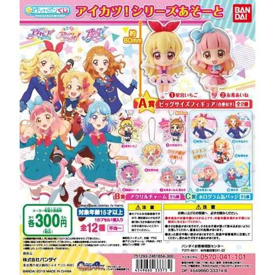 アイカツ！シリーズあそーと｜グッズ｜データカードダス アイカツ