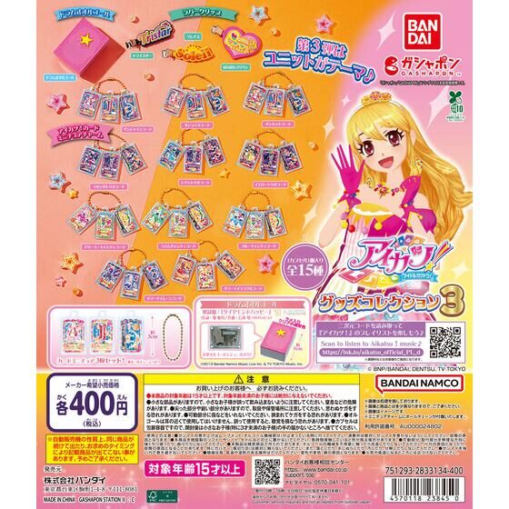 アイカツ！ グッズコレクション3 | ガシャポン バンダイオフィシャル
