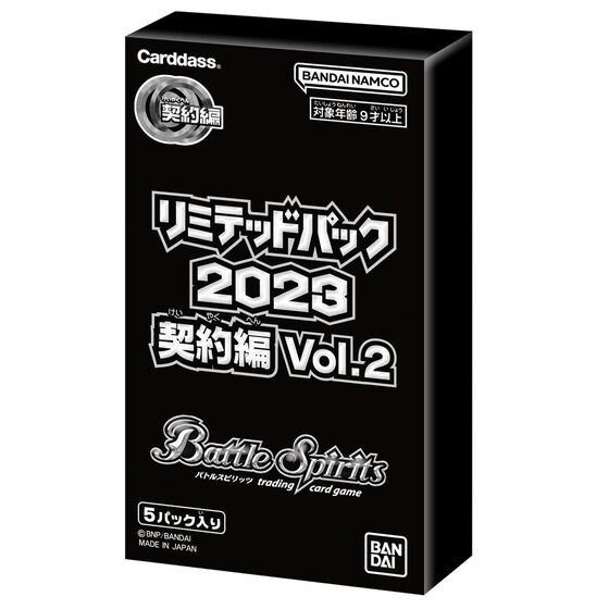 バトルスピリッツ リミテッドパック2023 契約編 Vol.2【再販