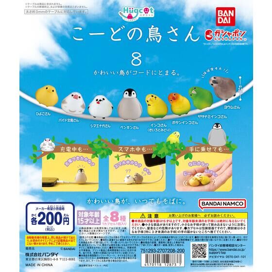 バンダイ 商品・サービスサイト | ハグコット こーどの鳥さん8 | 商品情報