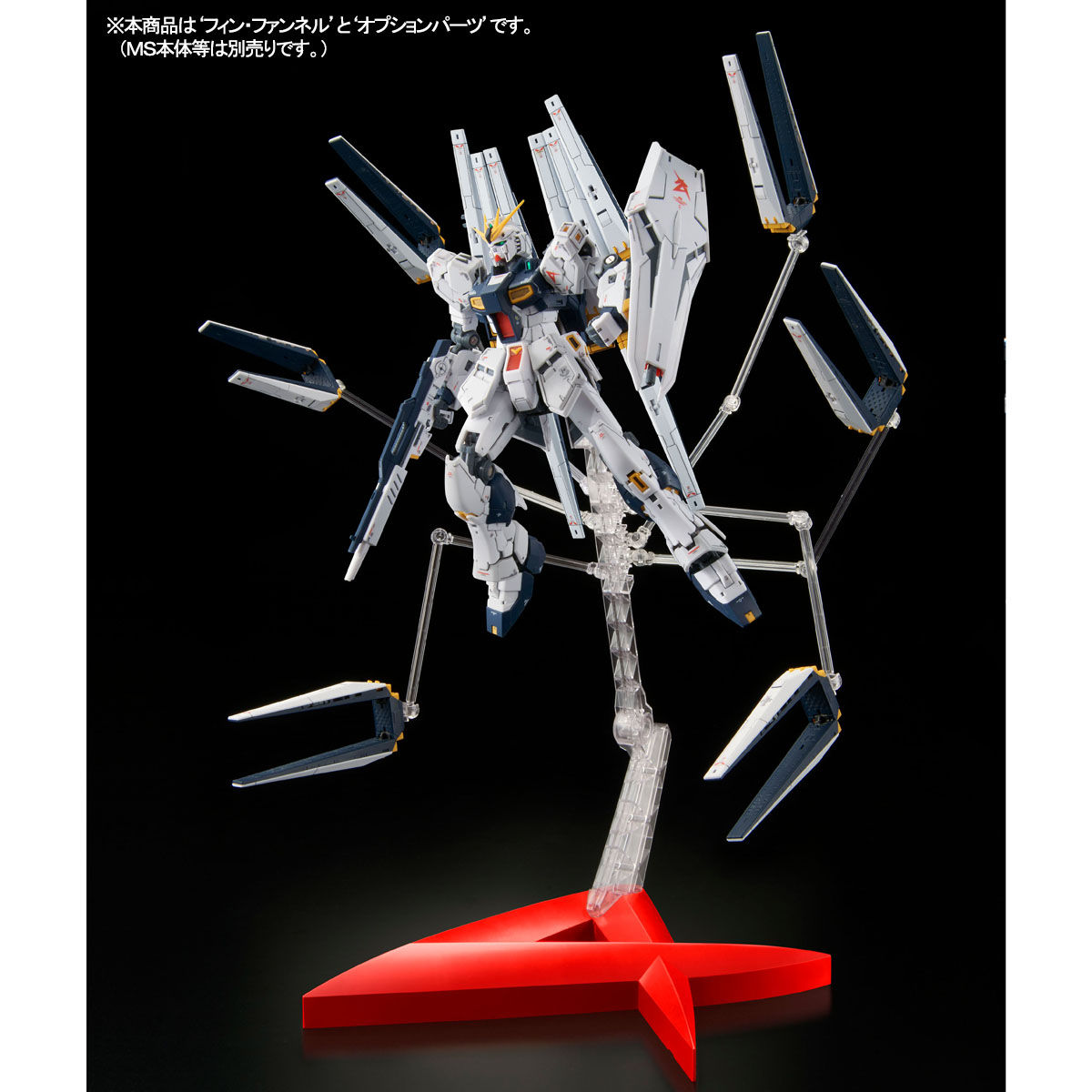 RG 1/144 νガンダム フィン・ファンネルエフェクトセット 限定生産