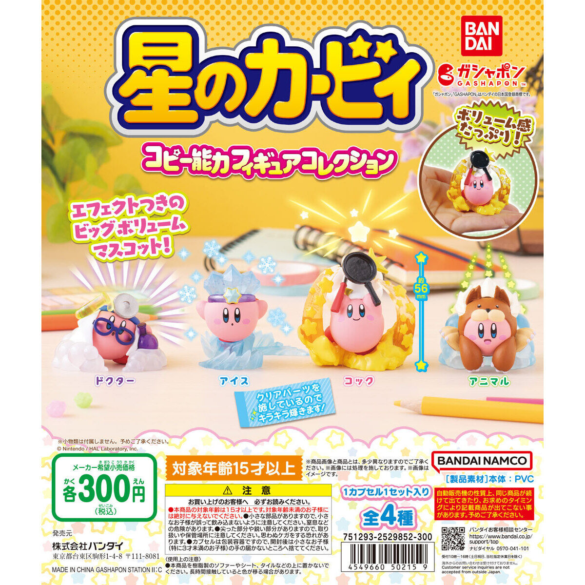 星のカービィ コピー能力フィギュアコレクション｜ガシャポン