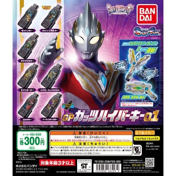 ウルトラマントリガー GPガッツハイパーキー01｜ガシャポン