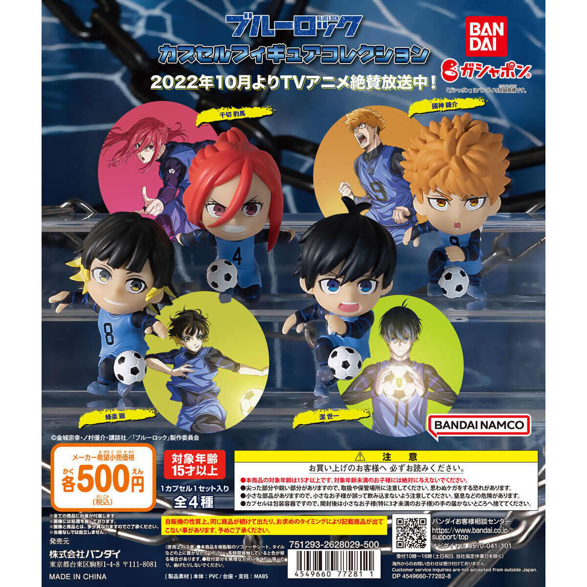ブルーロック カプセルフィギュアコレクション｜ガシャポン