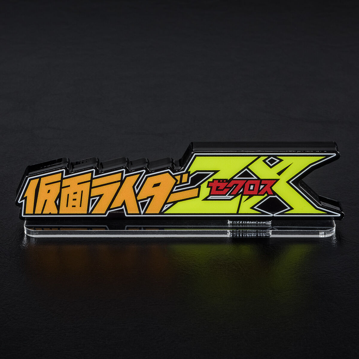 アクリルロゴディスプレイEX 仮面ライダーZX ゼクロス【2次受注2023年1