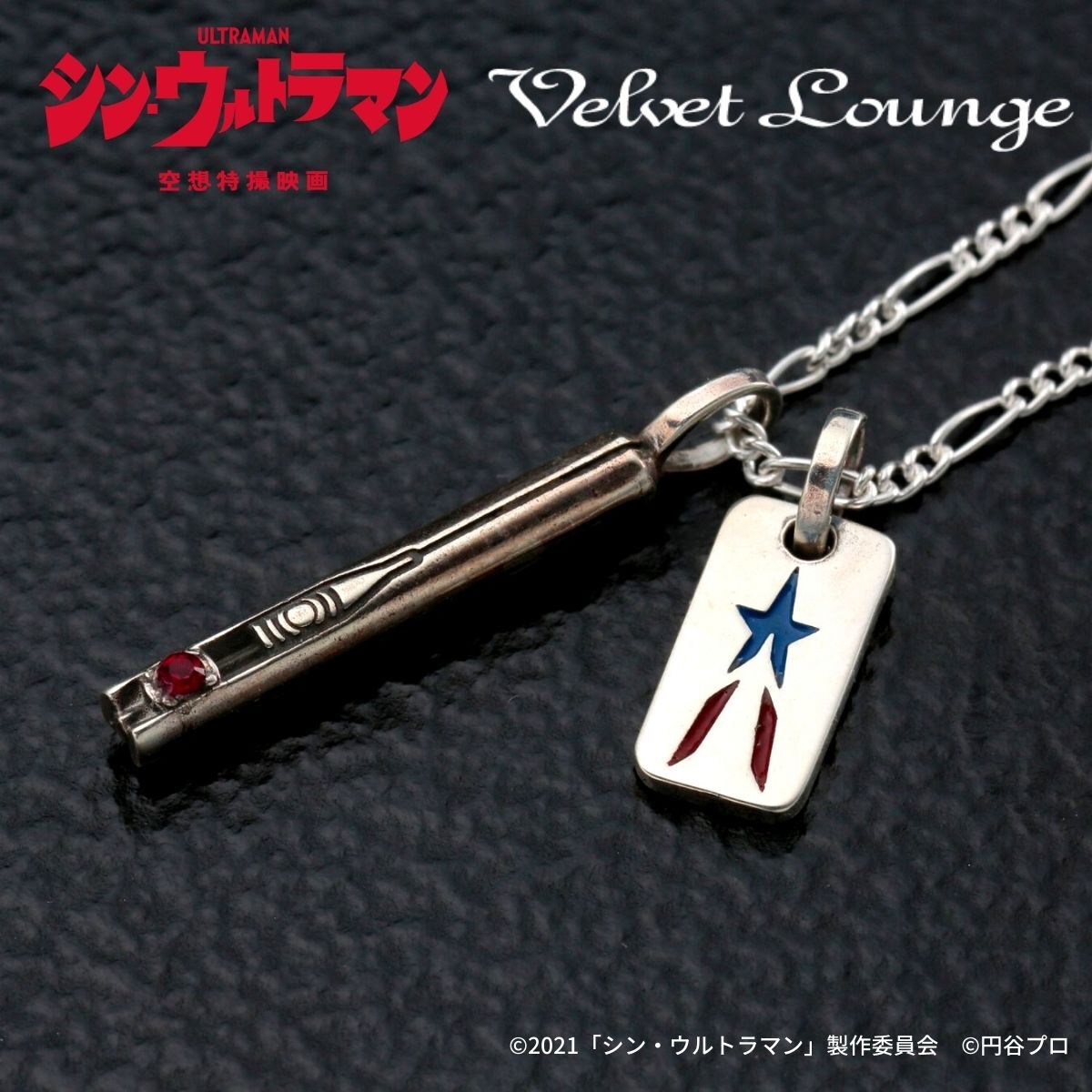 シン・ウルトラマン Velvet Lounge ネックレス | ウルトラマン