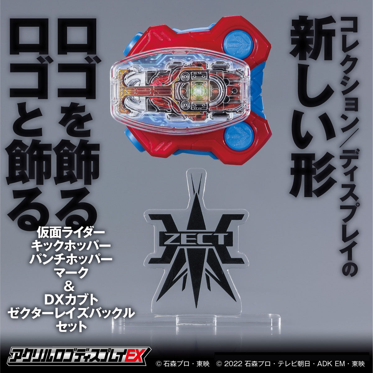 アクリルロゴディスプレイEX 仮面ライダーカブト：ZECT ホッパー