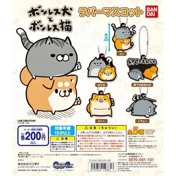 ボンレス犬とボンレス猫 ラバーマスコット｜ガシャポンオフィシャルサイト