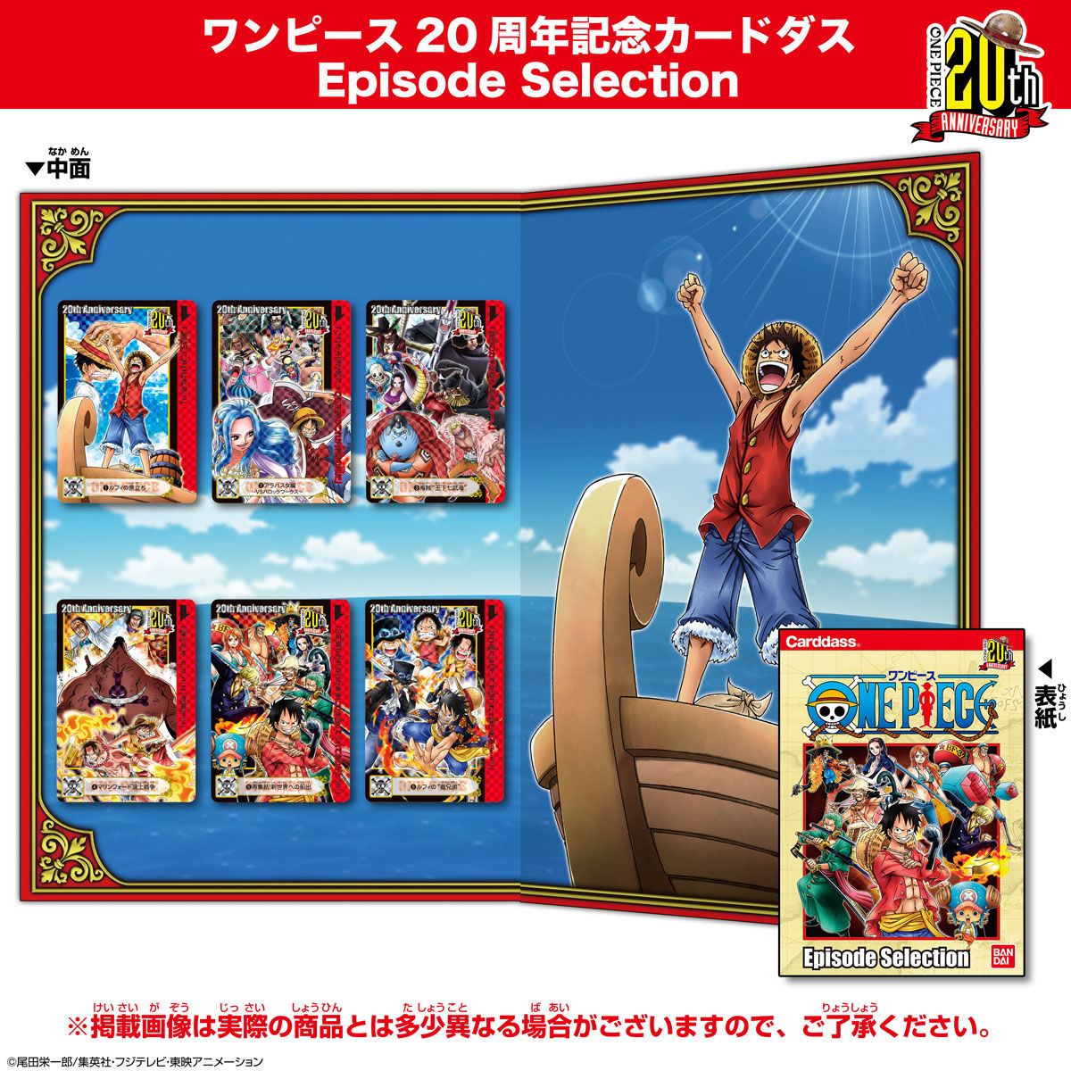 ワンピース20周年カードダス エピソードセレクション | ONE PIECE