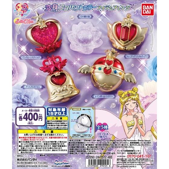 美少女戦士セーラームーン 変身コンパクトミラー～アイテムアレンジ