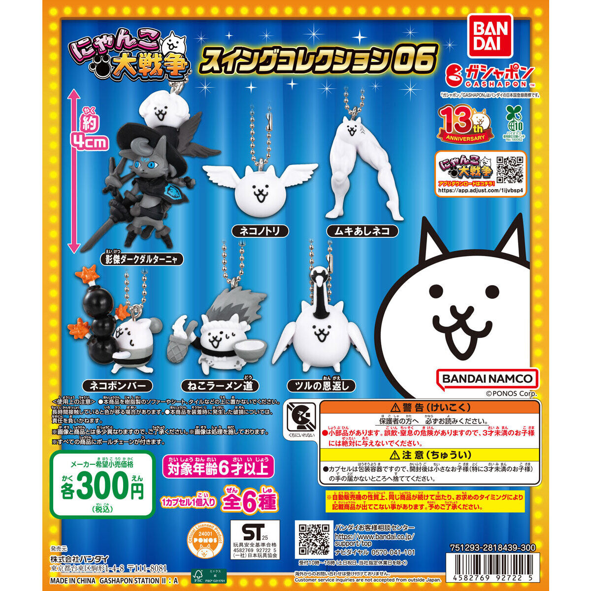 にゃんこ大戦争 スイングコレクション06｜ガシャポンオフィシャルサイト