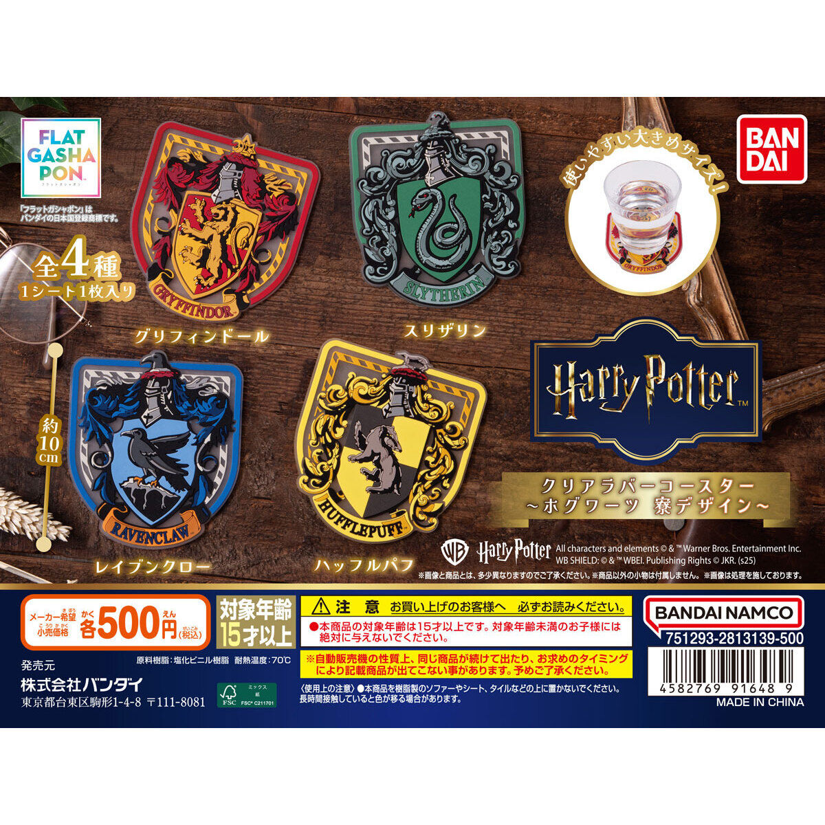 フラットガシャポン】ハリー・ポッター クリアラバーコースター