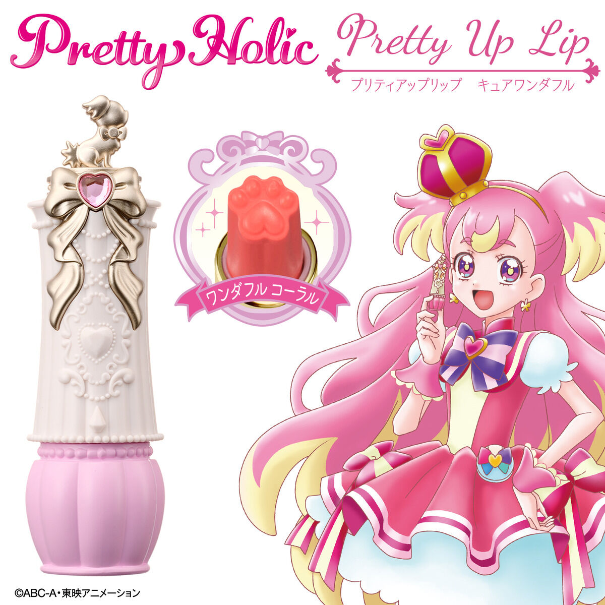 Pretty Holic プリティアップリップ キュアワンダフル | プリキュア