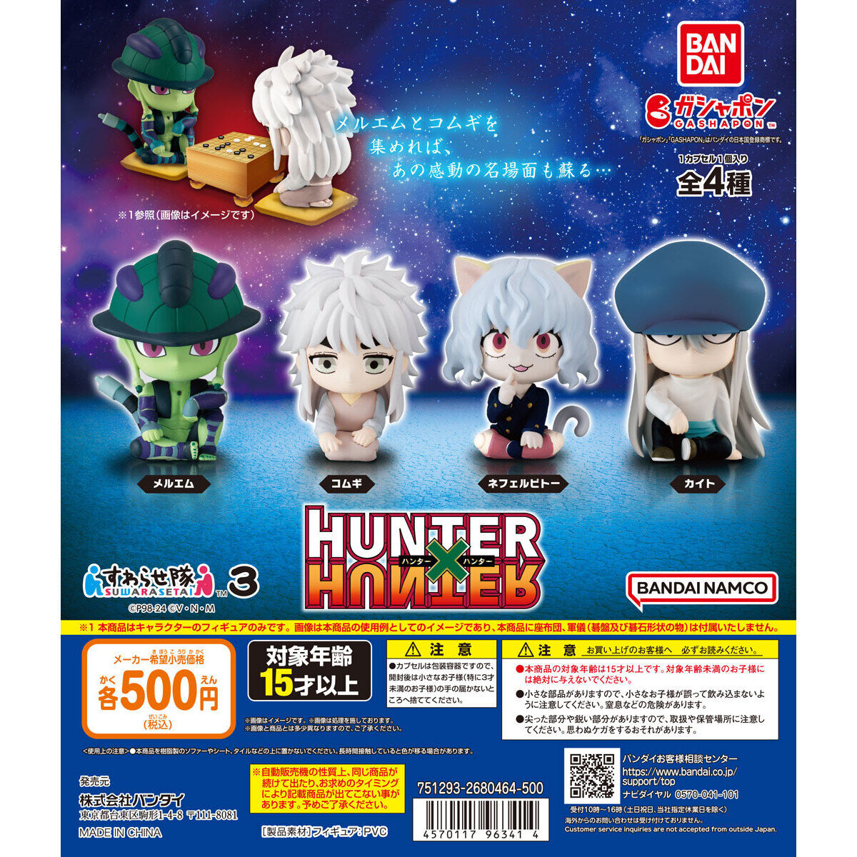 HUNTER×HUNTER すわらせ隊3｜ガシャポンオフィシャルサイト