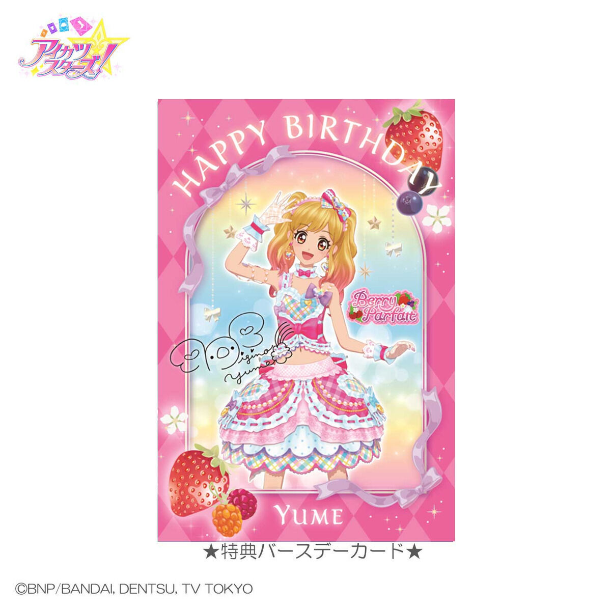 アイカツ Premium Birthday Box 虹野ゆめ 【公式通販】