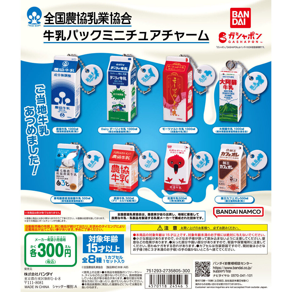 全国農協乳業協会 牛乳パックミニチュアチャーム｜ガシャポン