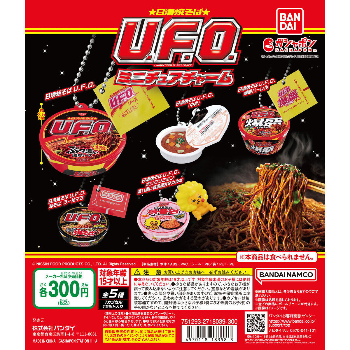 日清焼そばU.F.O. ミニチュアチャーム｜ガシャポンオフィシャルサイト