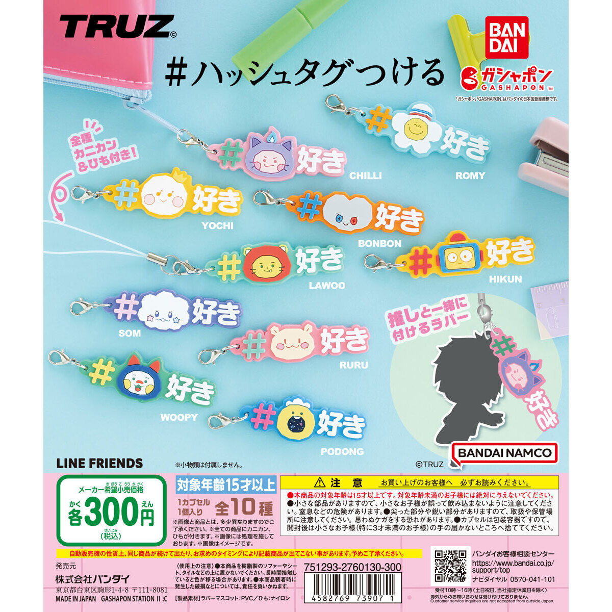 TRUZ ＃ハッシュタグつける｜ガシャポンオフィシャルサイト