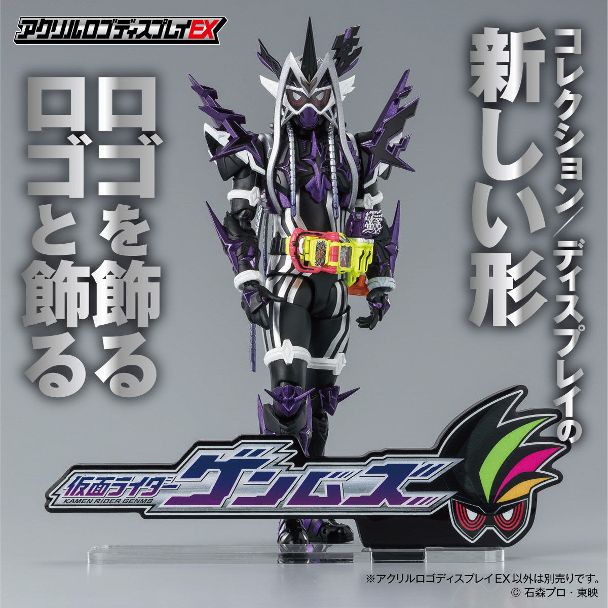 アクリルロゴディスプレイEX 仮面ライダーゲンムズ | 仮面ライダー