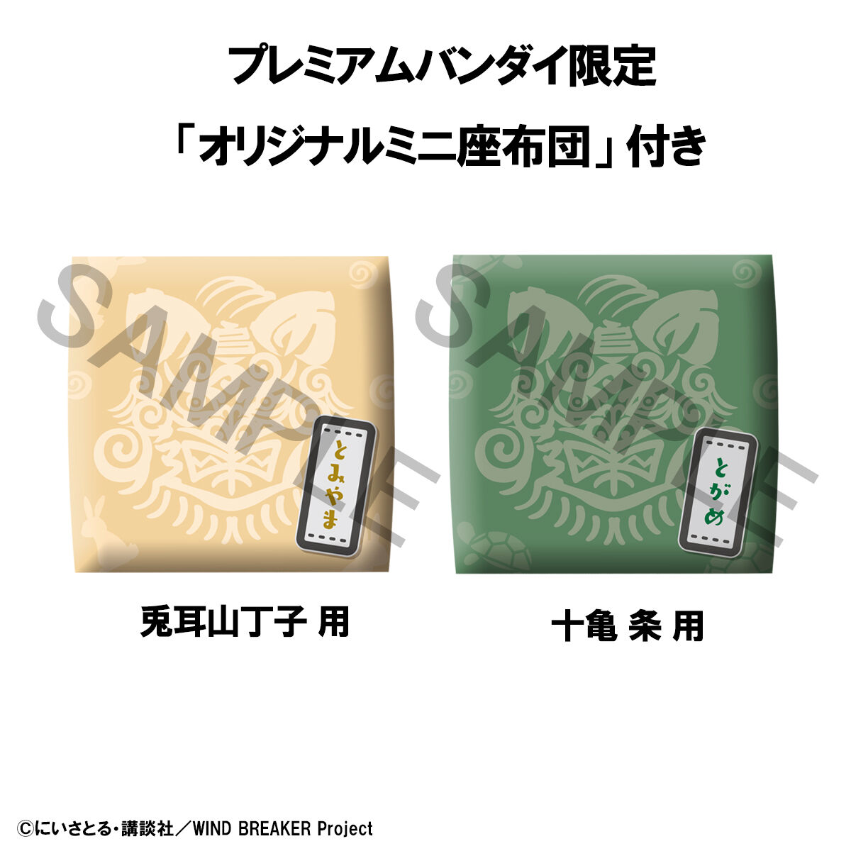 るかっぷ WIND BREAKER 兎耳山丁子＆十亀 条セット【限定座布団付き