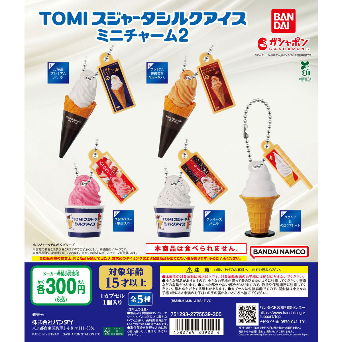 TOMIスジャータシルクアイスミニチャーム2｜ガシャポンオフィシャルサイト