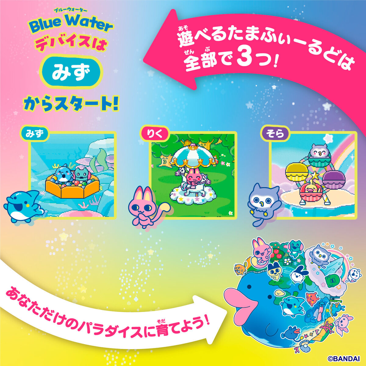 Tamagotchi Paradise - Blue Water | Tamagotchi Smart（たまごっち