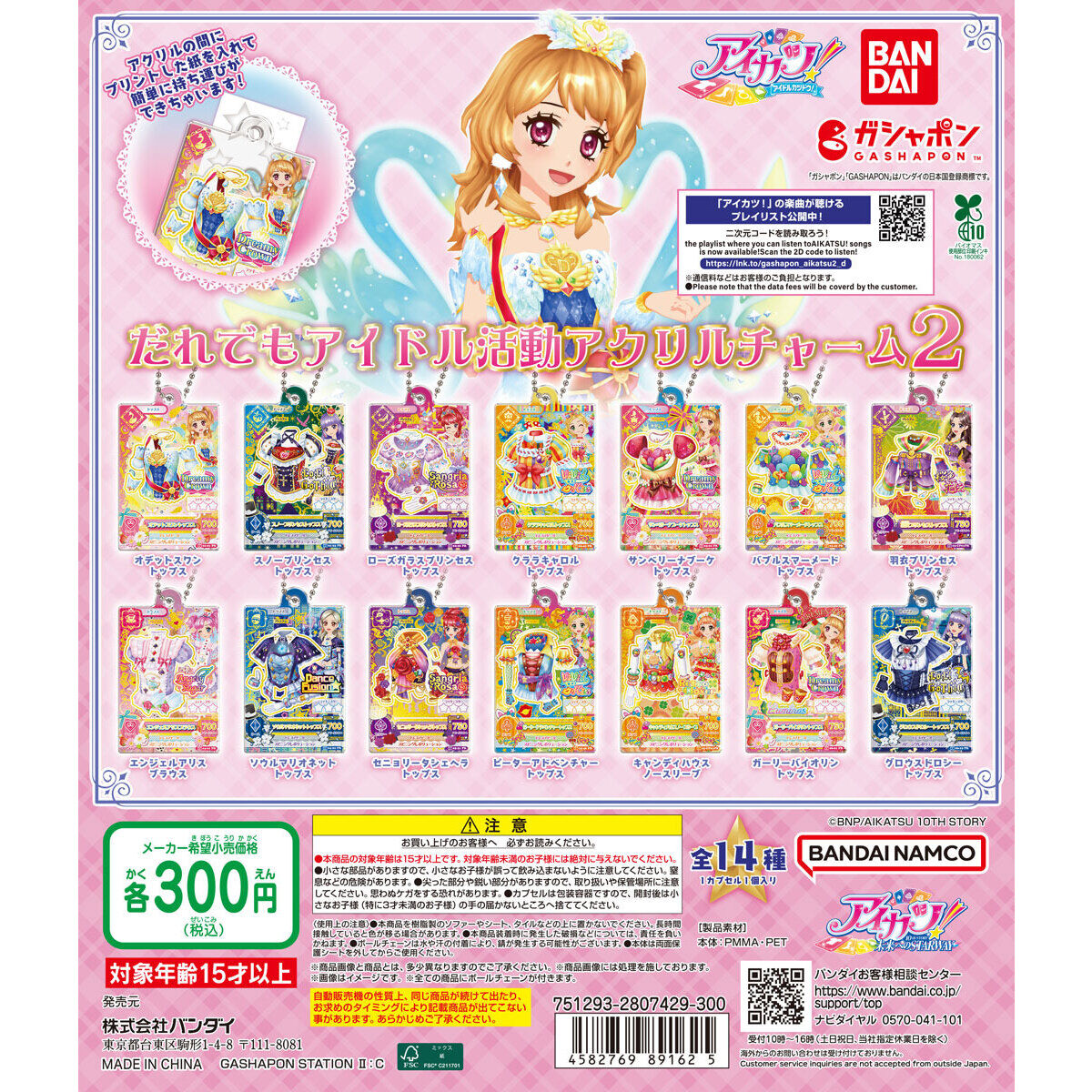 アイカツ！ だれでもアイドル活動アクリルチャーム2｜ガシャポン