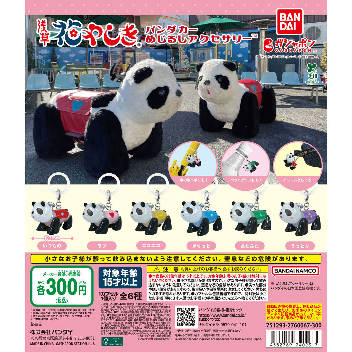 パンダカー めじるしアクセサリー｜ガシャポンオフィシャルサイト