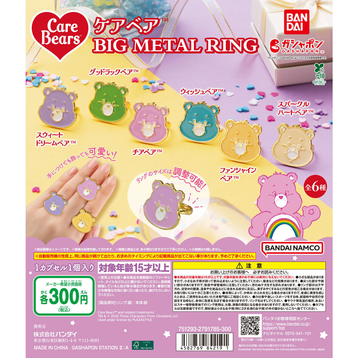 ケアベア™ BIG METAL RING｜ガシャポンオフィシャルサイト