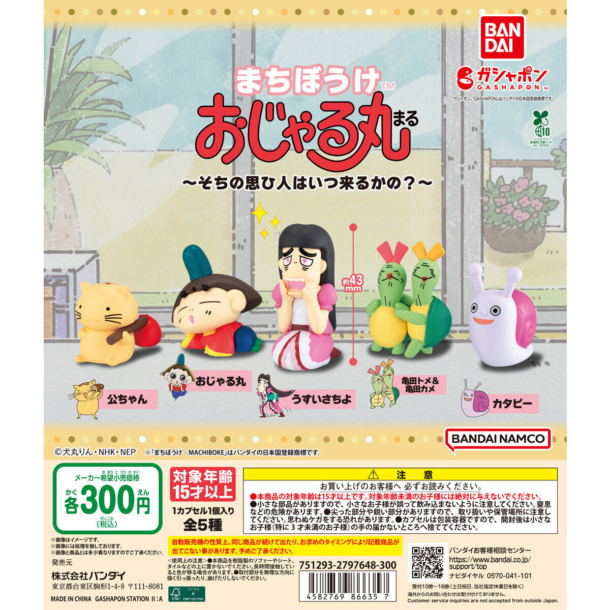 まちぼうけ おじゃる丸 ～そちの思ひ人はいつ来るかの？～｜ガシャポン
