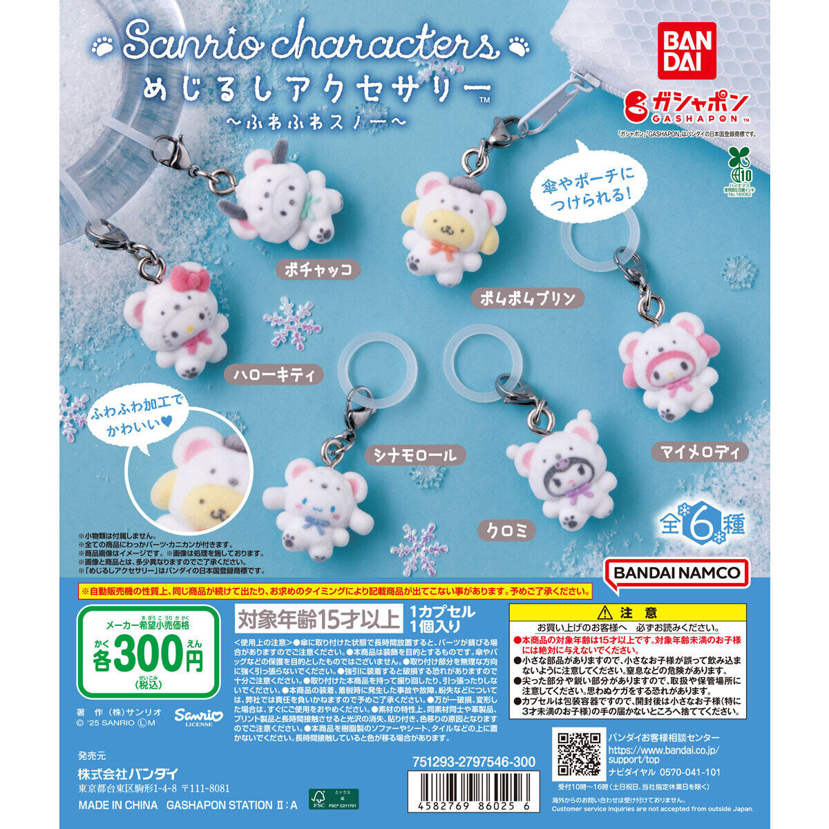 サンリオ めじるしアクセサリー マイメロディ シナモロール てるてる