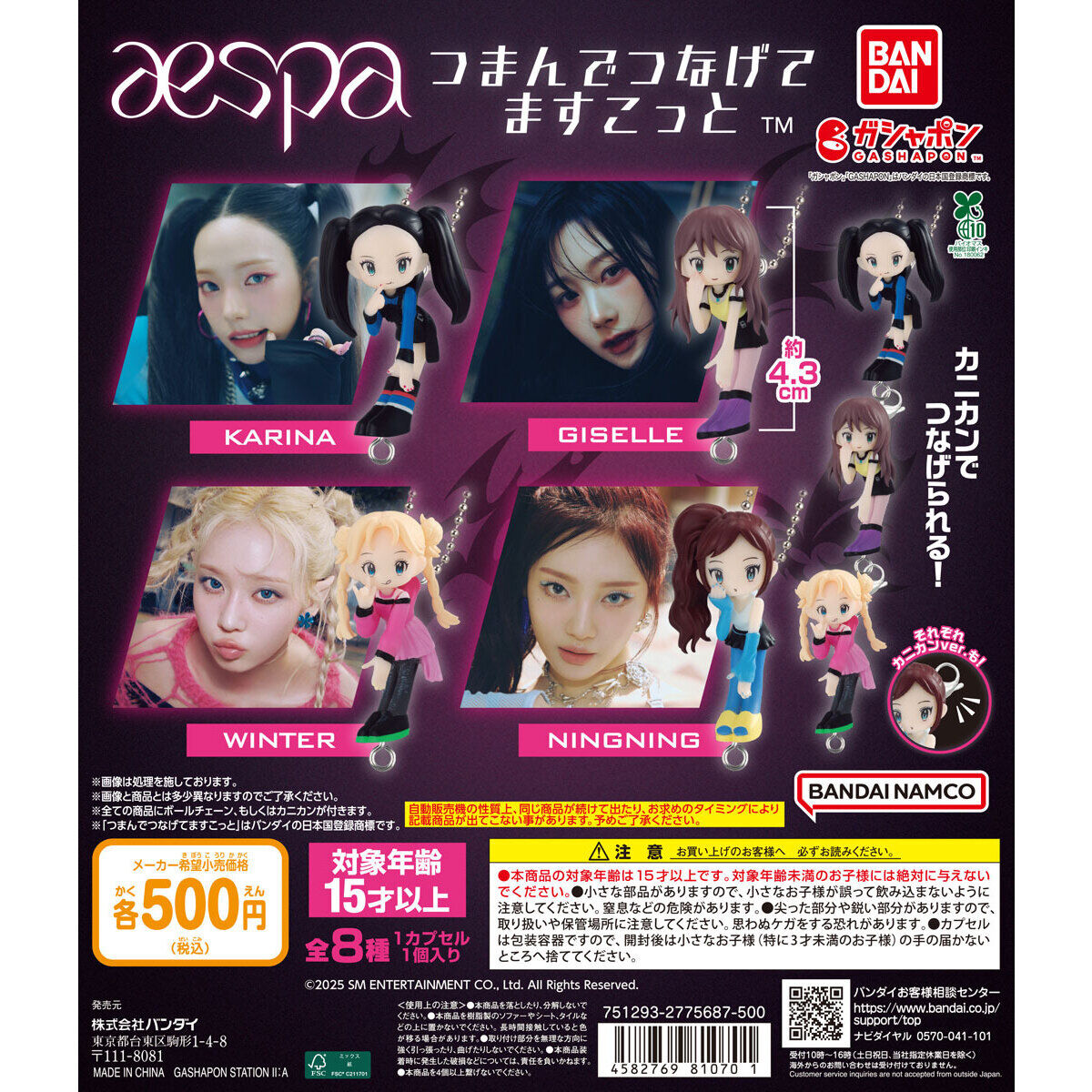aespa つまんでつなげてますこっと｜ガシャポンオフィシャルサイト