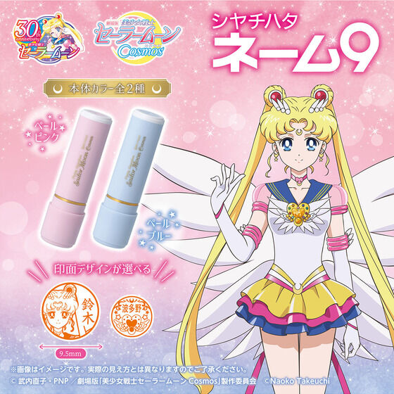 劇場版「美少女戦士セーラームーンCosmos」 シヤチハタ ネーム9 (全2