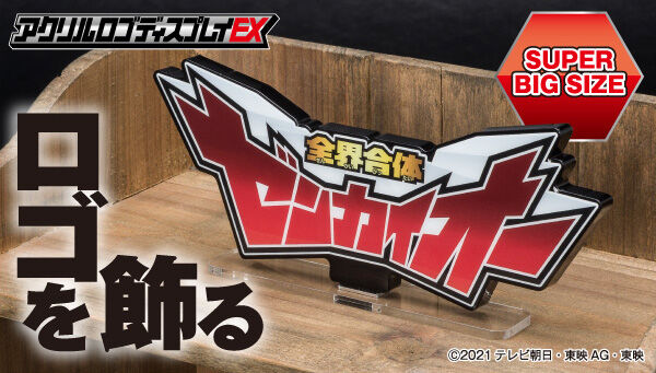 機界戦隊ゼンカイジャー』全界合体DXゼンカイオーの特大アクリルロゴ