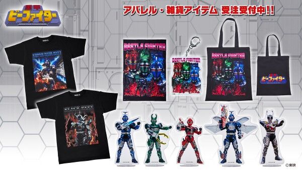 重甲ビーファイター』アクリルスタンド・Tシャツ・キーホルダー