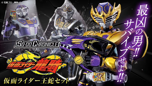 仮面ライダー龍騎「SO-DO CHRONICLE 仮面ライダー王蛇セット【プレバン