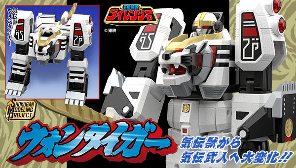 五星戦隊ダイレンジャー「SMP ウォンタイガー」が2次受注開始！「気伝