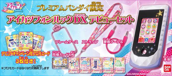 アイカツフォンルック 動作確認済み バンダイ 商品・サービスサイト