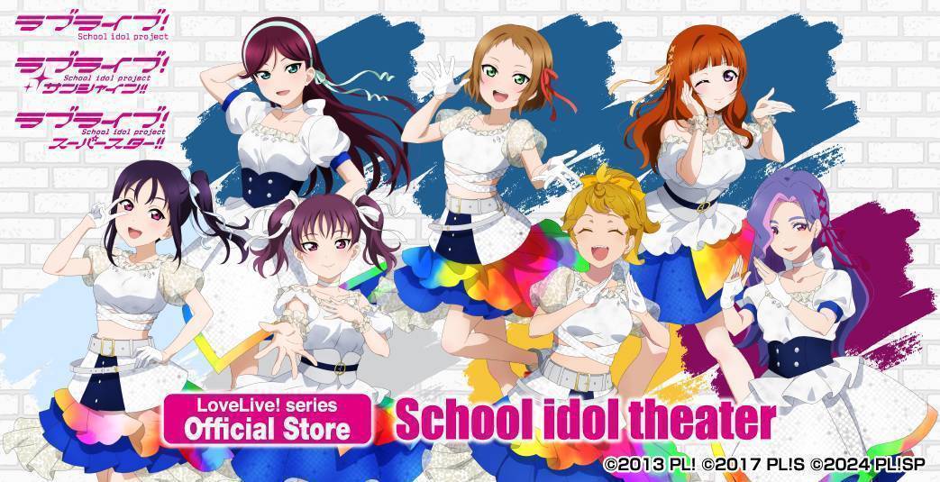 ラブライブ！シリーズ オフィシャルストア スクールアイドルシアター