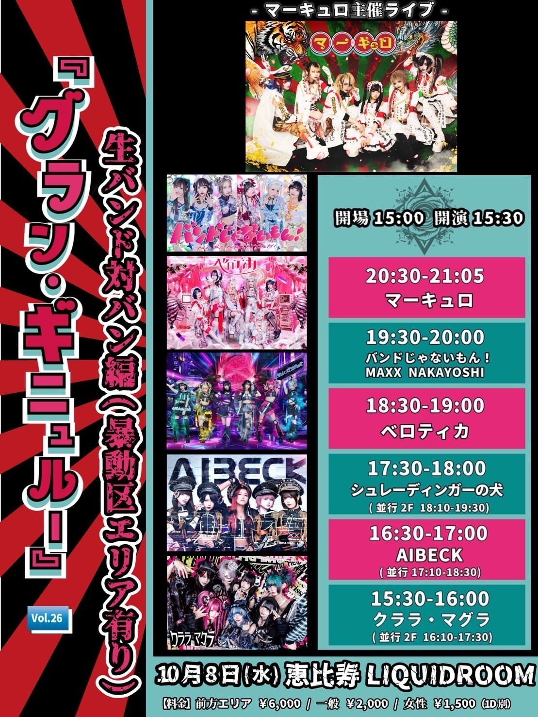 EVENT情報】2025.10.08(Wed)『マーキュロ主催『グラン・ギニュルー』生