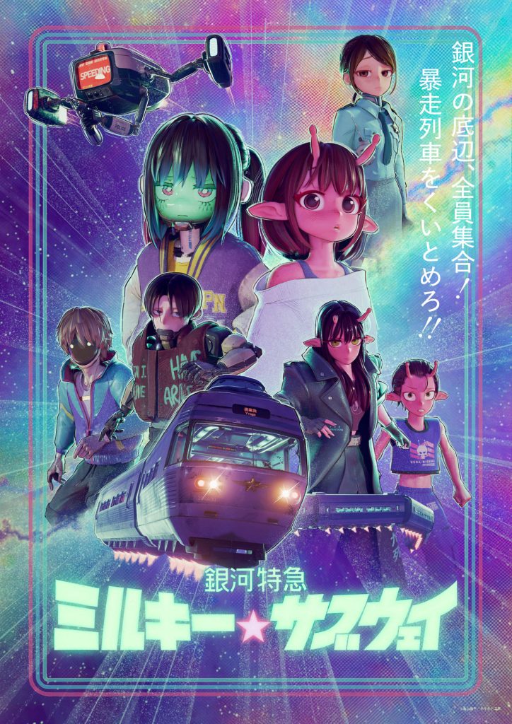 ち*す様 銀河特急ミルキー☆サブウェイ 銀河の果てまでいってきました！