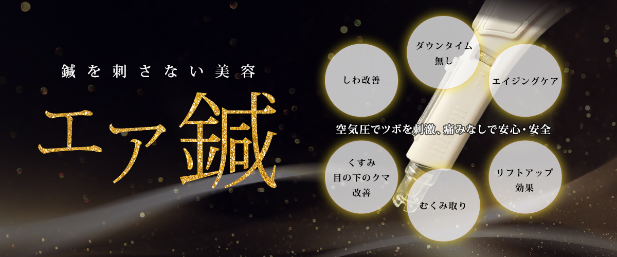 鍼を刺さない美容エア鍼 | 姫路の美容室 Bal hair 1 バル ヘアーワン