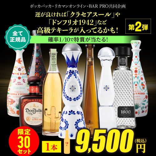 ポルフィディオ、ドンフリオ、バルカン、 クラセアスール、テキーラ空