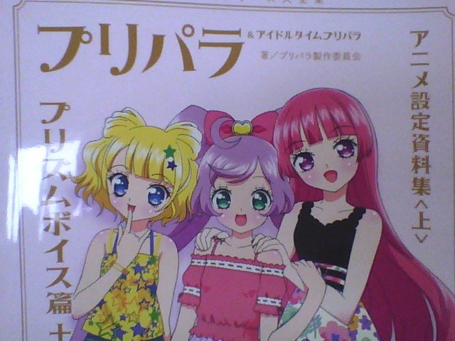 プリパラ アイドルタイムプリパラ アニメ設定資料集(下) WITH表紙