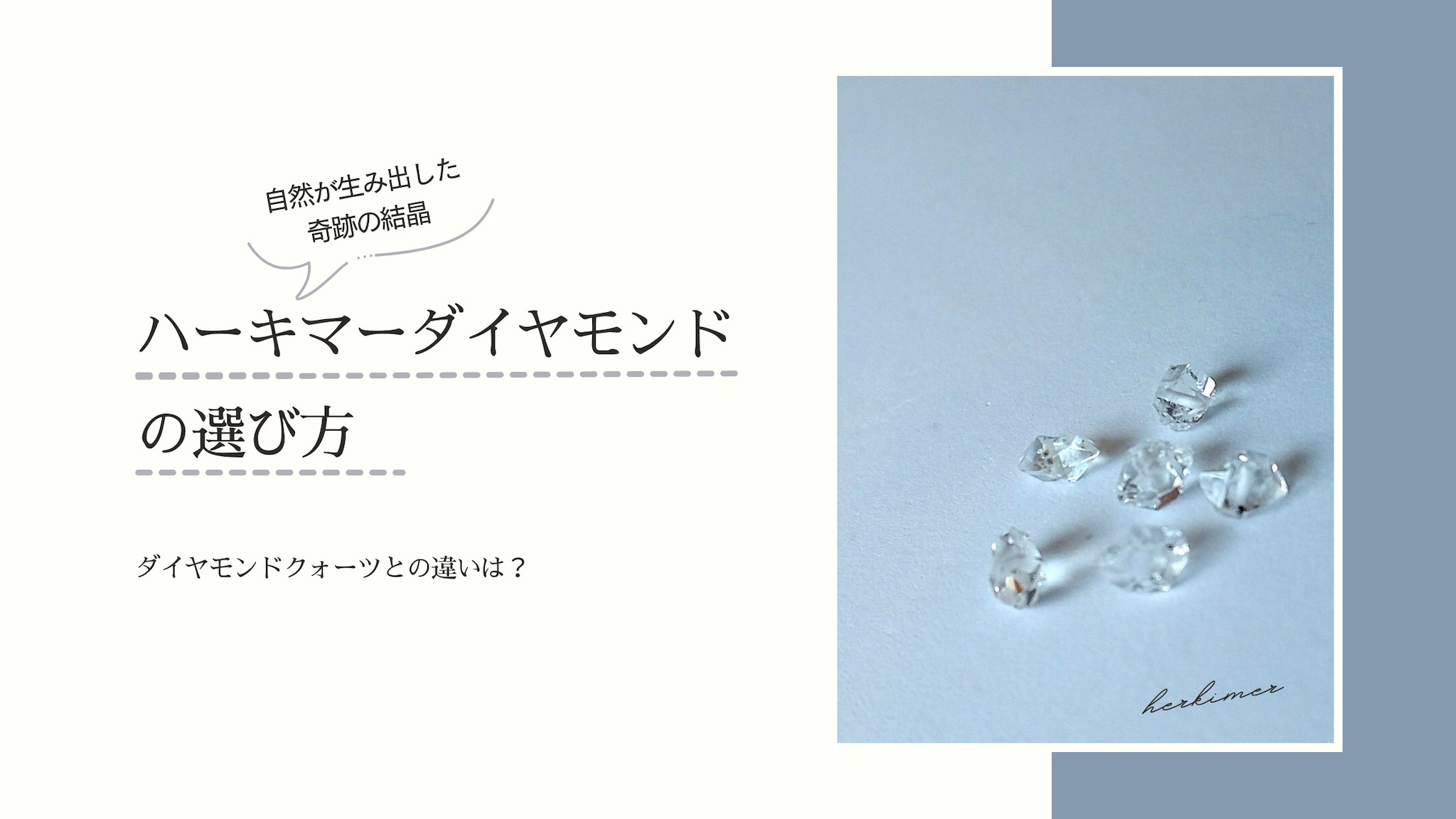 ハーキマーダイヤモンドの選び方｜ダイヤモンドクォーツとの違いも徹底