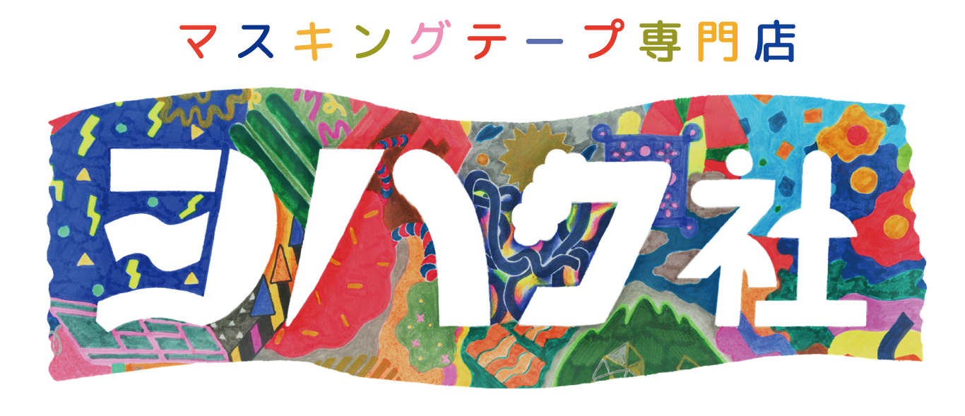 マスキングテープ専門店 ヨハク社