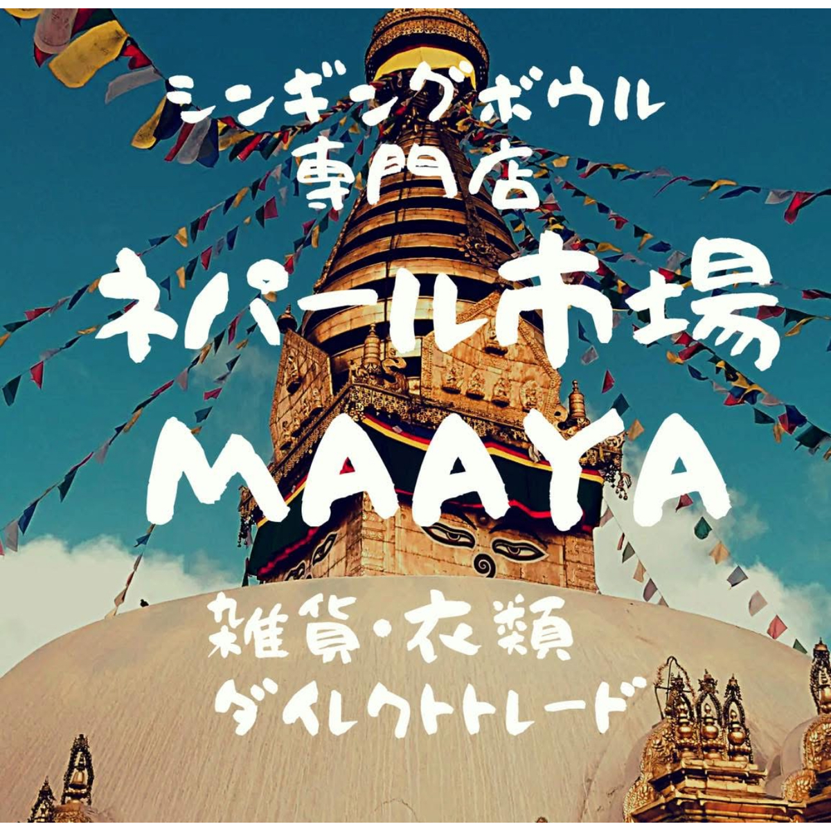 シンギングボウル | シンギングボウル・ティンシャ専門店 ネパール市場