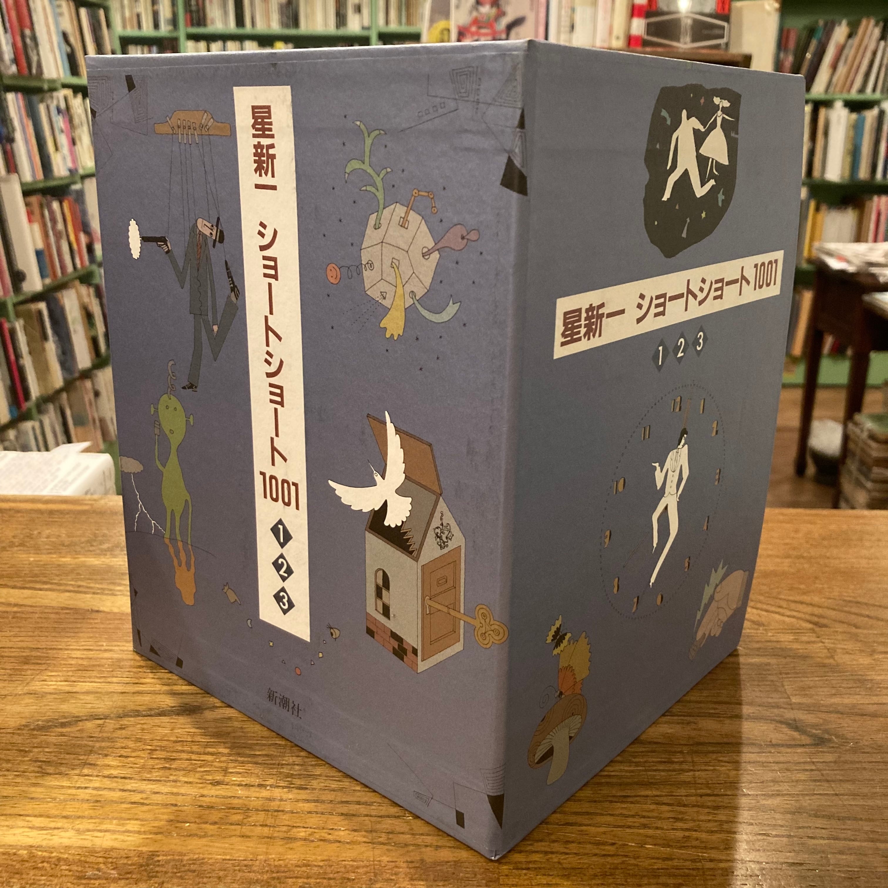 星新一☆ショートショート1001☆全集☆愛蔵版☆ショートショート大